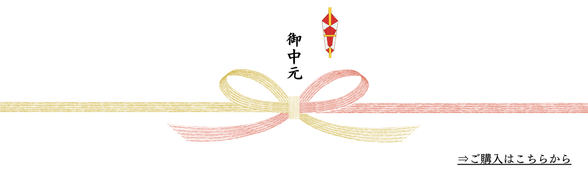 お中元