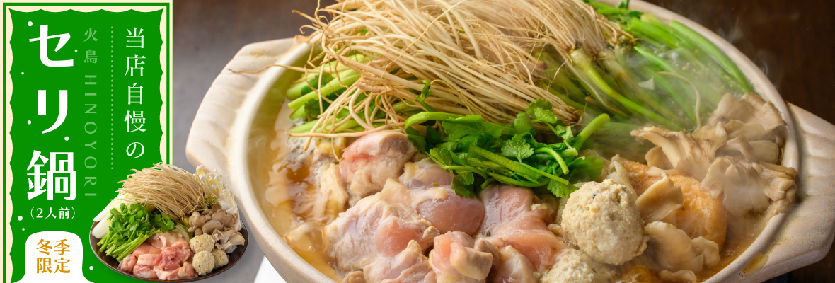セリ鍋