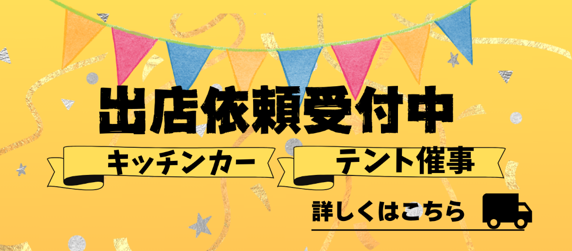 キッチンカー 『M’sキッチン』出店依頼受付中