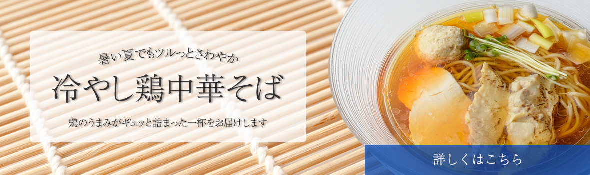 冷やし鶏中華そば