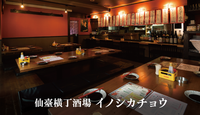 仙臺横丁酒場 イノシカチョウ トップ画像