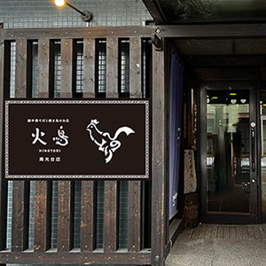 火鳥 HINOTORI 南光台本店