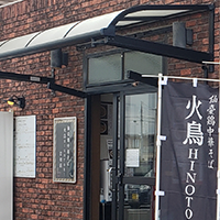 仙臺鶏中華そば 火鳥 HINOTORI 岩切店
