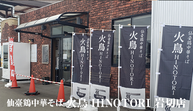 仙臺鶏中華そば 火鳥HINOTORI 岩切店