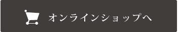 オンラインショップへ