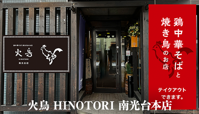 火鳥 HINOTORI 南光台本店 トップ画像