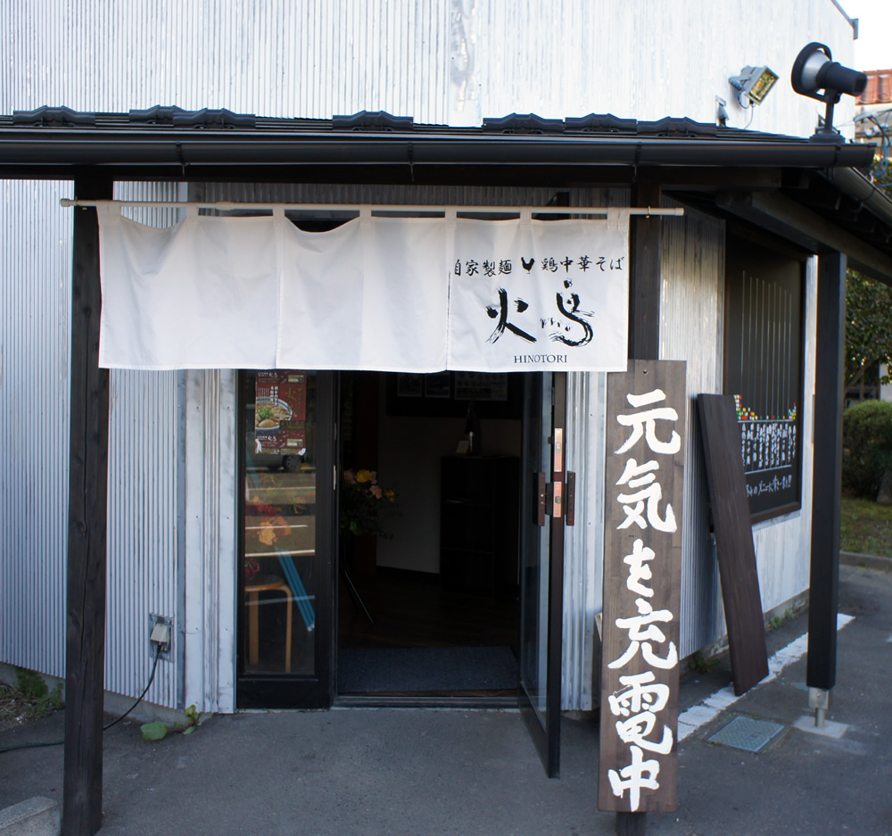 自家製麺鶏中華そば火鳥 -HINOTORI-