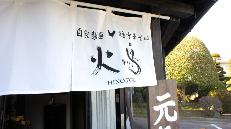 自家製麺鶏中華そば火鳥-HINOTORI-
