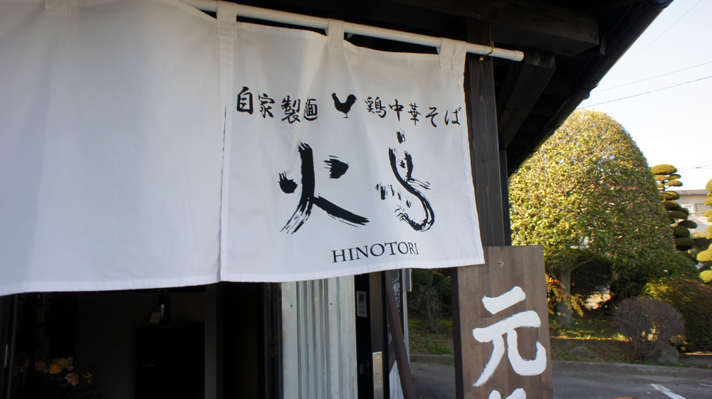 自家製麺鶏中華そば火鳥-HINOTORI-