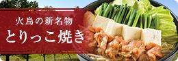 とりっこ焼き
